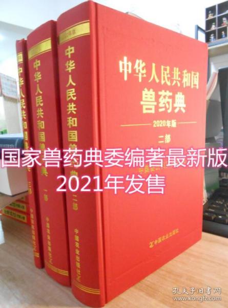 中华人民共和国兽药典（2020年版）全三部 现货包邮