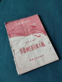 多排风口的冲天炉（1954年一版一印