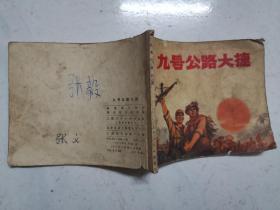 连环画：九号公路大捷（1971年一版四印）