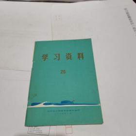 学习资料 20期（1974年）