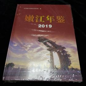 嫩江年鉴（2019年未开封）