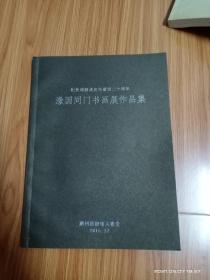 纪念谭建丞先生逝世二十周年：澂园同门书画展作品集