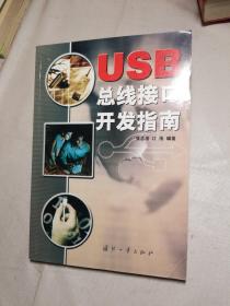 USB 总线接口开发指南