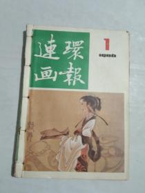 连环画报1986.1-6.7-12期，自制合订本，2册