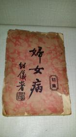 《妇科集》 1934年出版， 中医名家 顾膺陀编 华北国医学院院长 施今墨 鉴定 ， 少见医学文献史料！