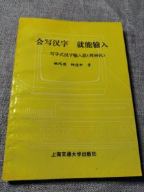 "会写汉字,就能输入:写字式汉字输入法(鸿钟码)"