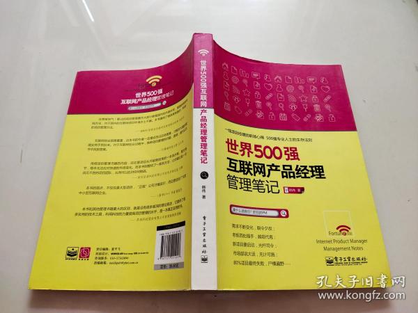 世界500强互联网产品经理管理笔记