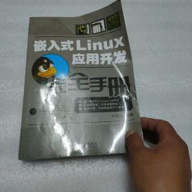 嵌入式Linux应用开发完全手册=含光盘