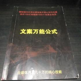 文案万能公式 :自媒体月级几十万的核心技能 (揭秘国内外顶尖销售高手核心写作内幕，送你100亿销售额 1000个免费业务员 )