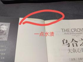 乌合之众：大众心理研究   无字迹