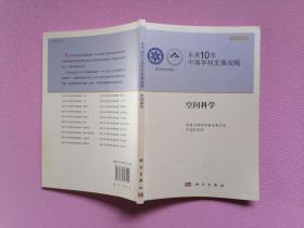 未来10年中国学科发展战略：空间科学