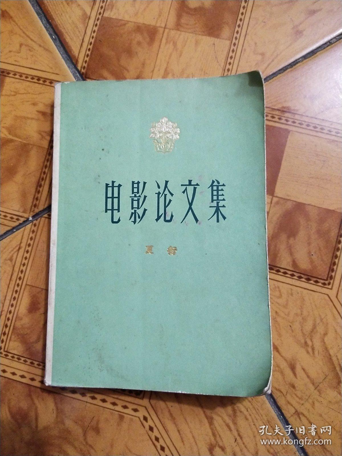 电影论文集
