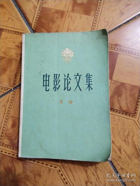 电影论文集