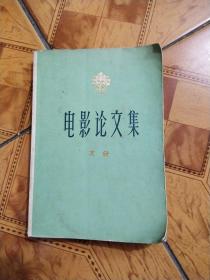 电影论文集