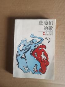 孽障们的歌 / 一版一印 正版现货
