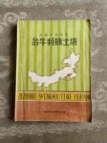 《翁牛特旗土壤》（1986年翁牛特旗土壤普查办公室 编印）