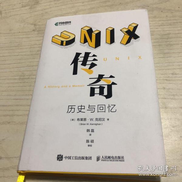 UNIX传奇：历史与回忆