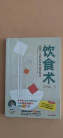 饮食术：风靡日本的科学饮食教科书（樊登力荐！畅销日本80万册，送给每个人的控糖、减脂健康忠告）