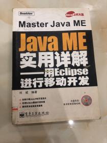 Java技术大系·Java ME实用详解：用Eclipse进行移动开发