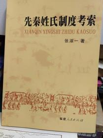 先秦姓氏制度考索  08年初版