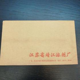 江苏省靖江溶剂厂80年代老信封（未使用）