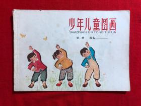 60年代小学图画本，少年儿童图画，第一册，一版一印