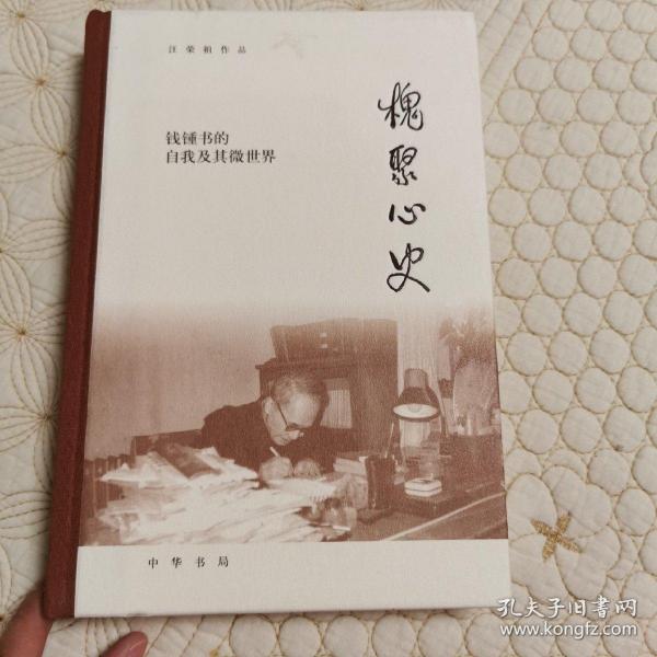 槐聚心史——钱锺书的自我及其微世界（汪荣祖作品）