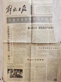 解放军报1976年6月28日1-2版（同济大学、上海货车制造厂、上海市针织工业公司等内容）