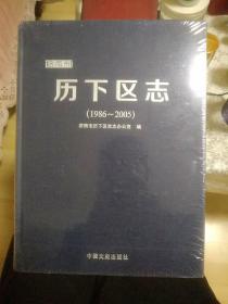 历下区志（1986~2005）全新塑封！