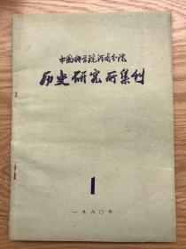 中国科学院河南分院 历史研究所集刊 1960 创刊号