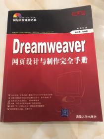 Dreamweaver网页设计与制作完全手册
