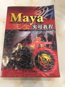 Maya完全实用教程