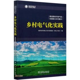 乡村电气化实践