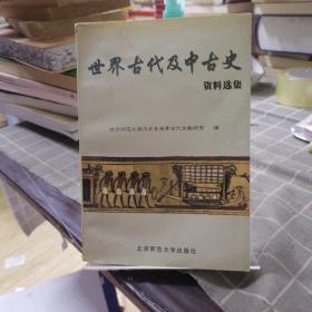 世界古代及中古史资料选集