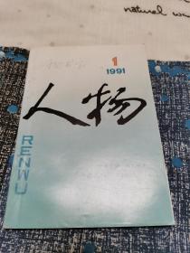 人物 1991-1