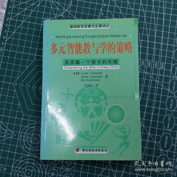 多元智能教与学的策略