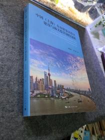 中国（上海）自由贸易试验区建设与海关监管制度创新