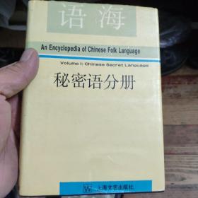 语海，秘密语分册