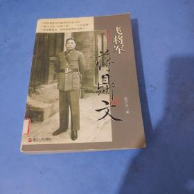 飞将军蒋鼎文