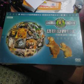 动物世界总汇/终极收藏版第一部（DVD76片装）