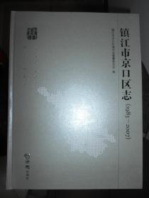 镇江市京口区志1983-2007