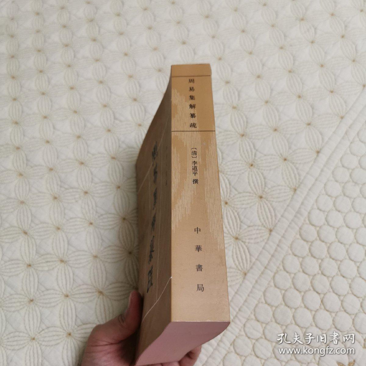 点击查看原图 周易集解纂疏