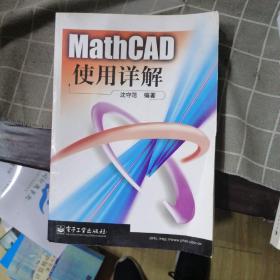 MathCAD 使用详解