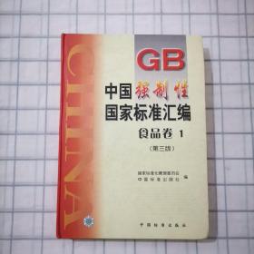 中国强制性国家标准汇编：食品卷卷1.卷2（第三版）