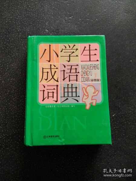 小学生成语词典（彩图版）