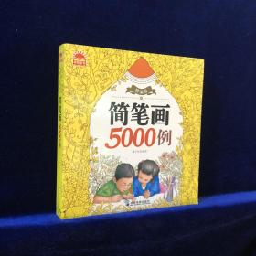 简笔画5000例（精编版）