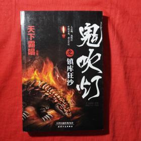 鬼吹灯之镇库狂沙(一版一印)