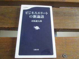 日文原版 ビジネスエリートの新论语 (文春新书) 司马辽太郎