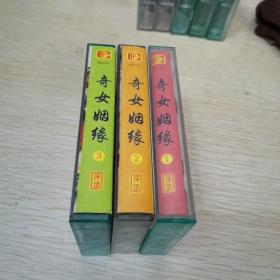 （磁带）福州评话 奇女姻缘 1-3集