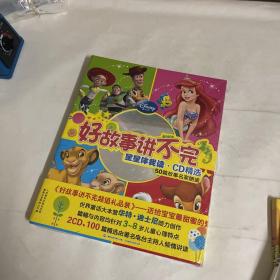 《故事讲不完超值礼品装》迪士尼公司专为3~8岁儿童创作的睡前故事集